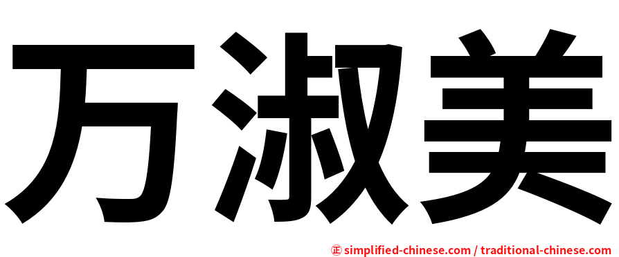 万淑美