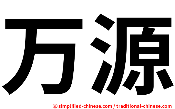 万源