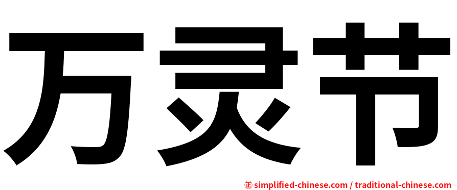 万灵节