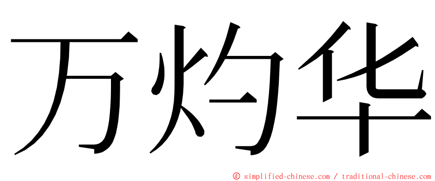 万灼华 ming font