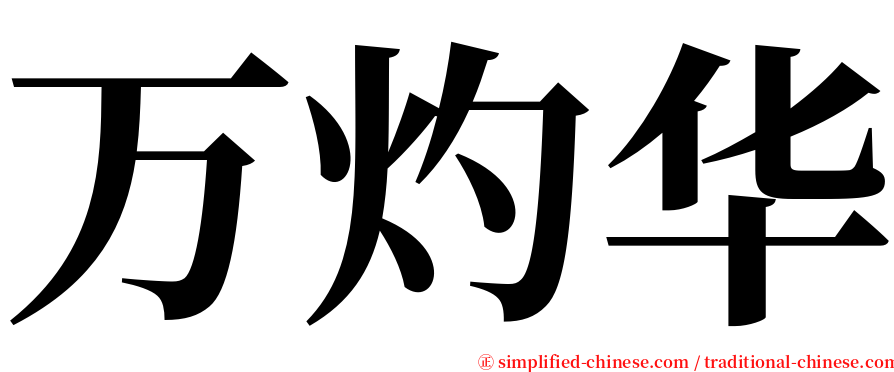 万灼华 serif font