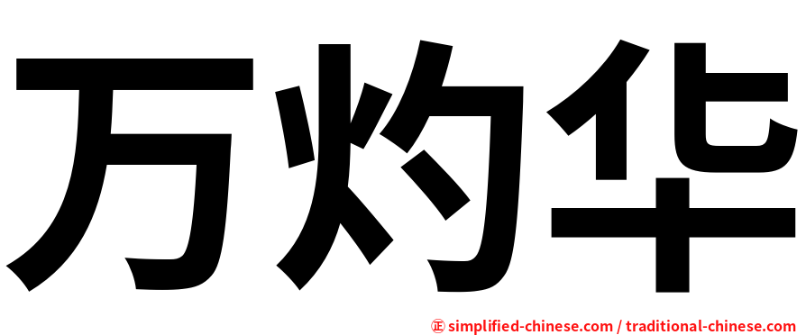 万灼华