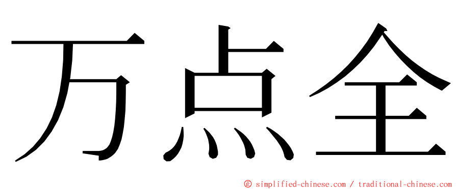 万点全 ming font