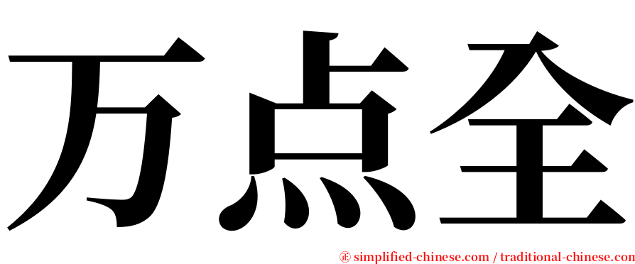 万点全 serif font