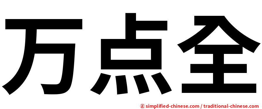 万点全