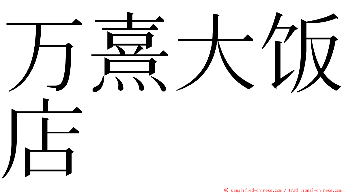 万熹大饭店 ming font
