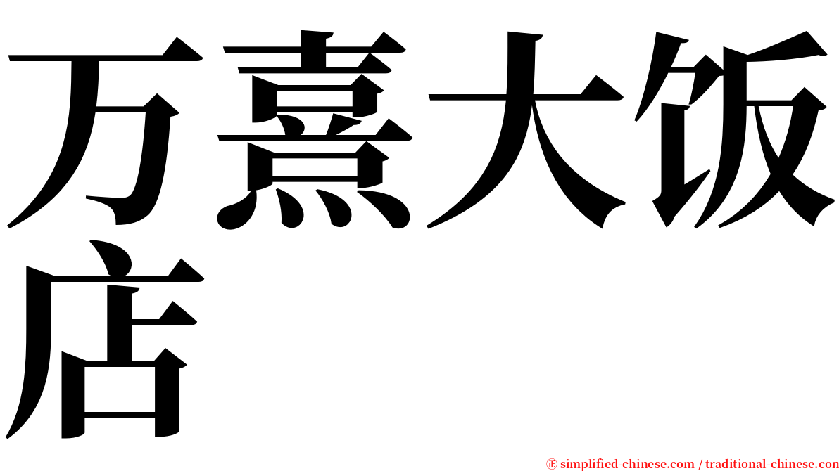 万熹大饭店 serif font
