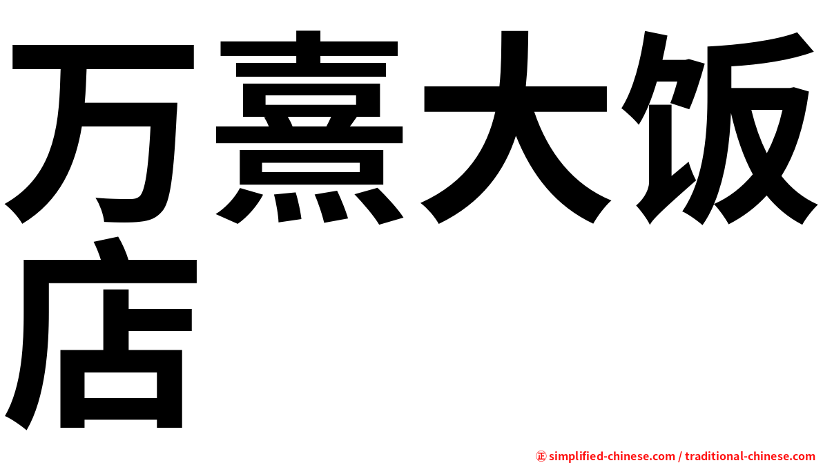 万熹大饭店
