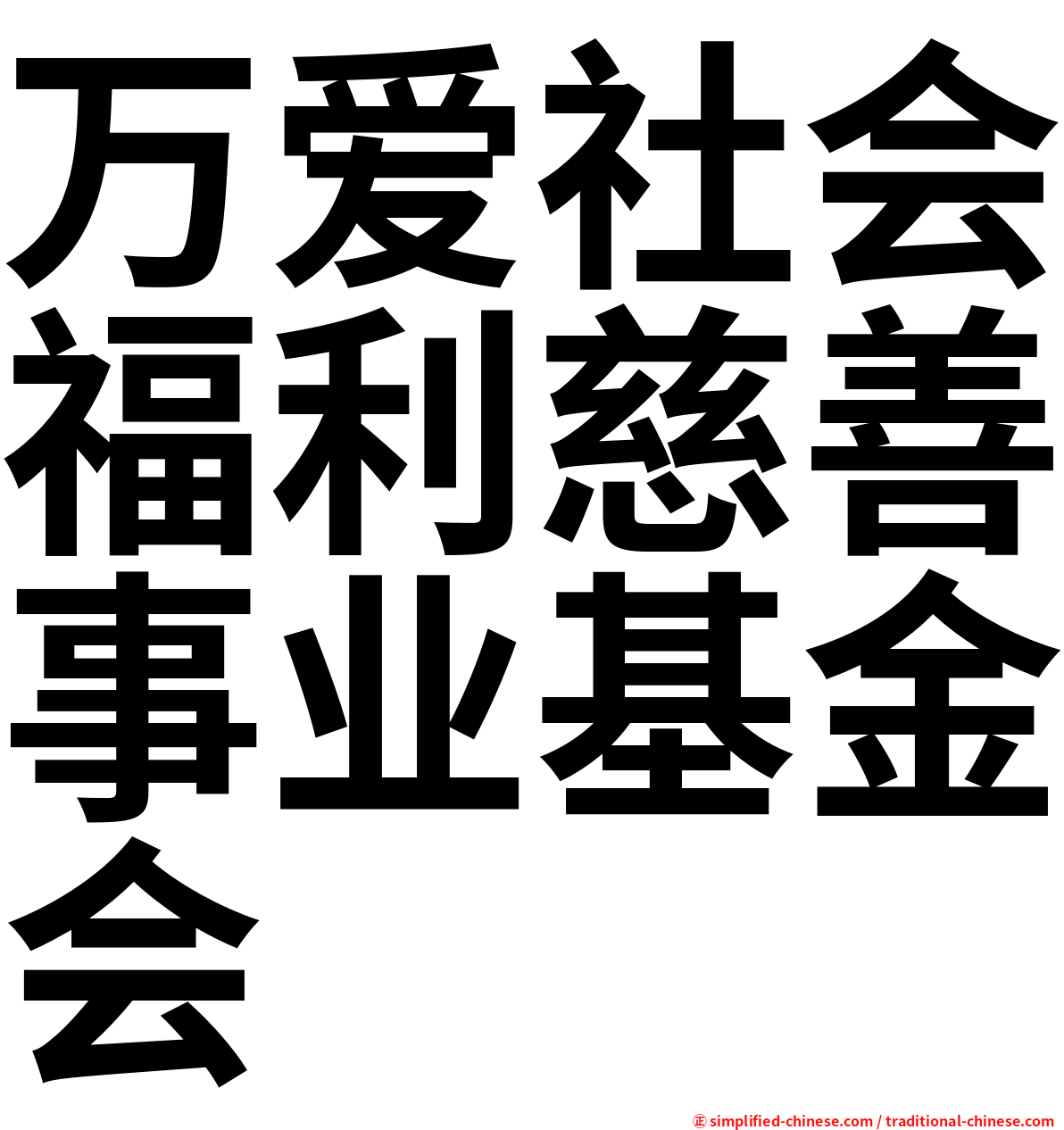 万爱社会福利慈善事业基金会