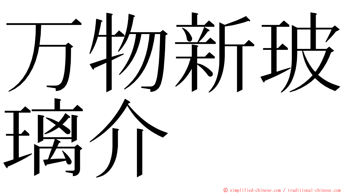 万物新玻璃介 ming font