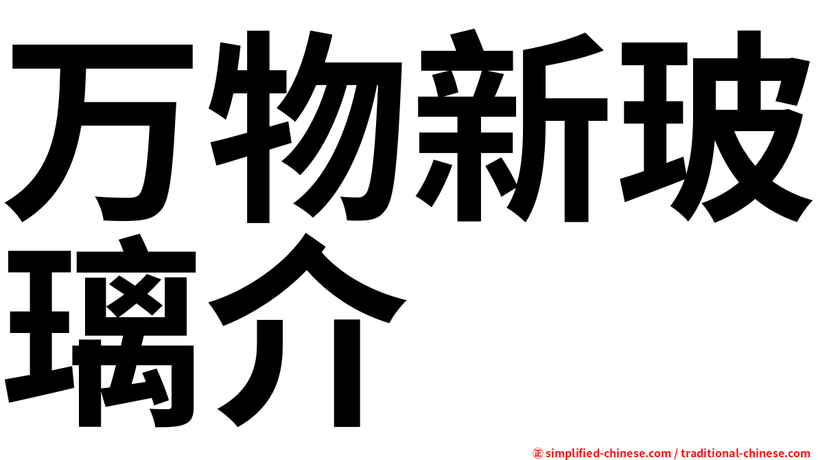 万物新玻璃介