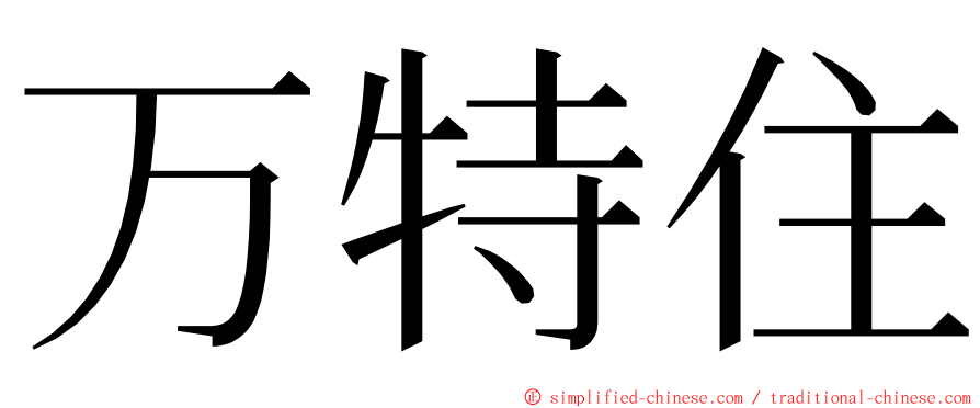 万特住 ming font