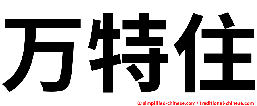 万特住