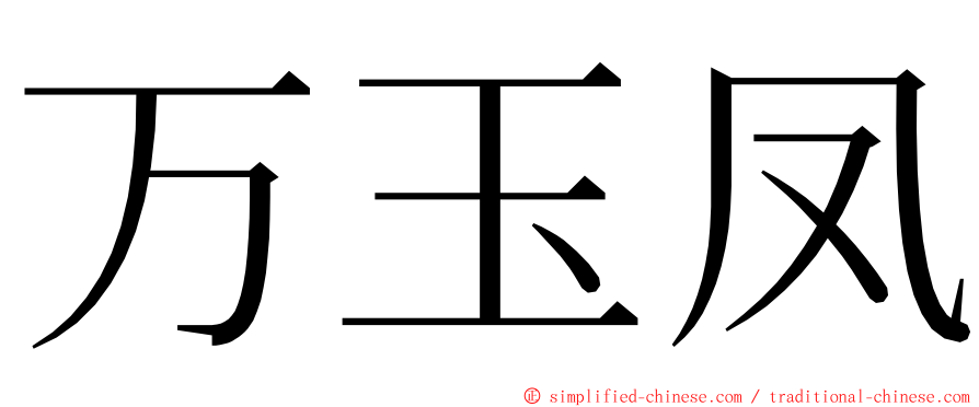 万玉凤 ming font