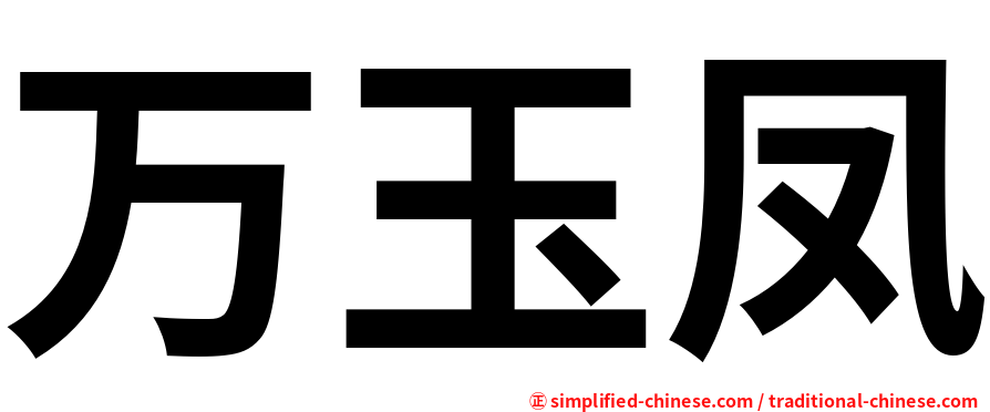 万玉凤
