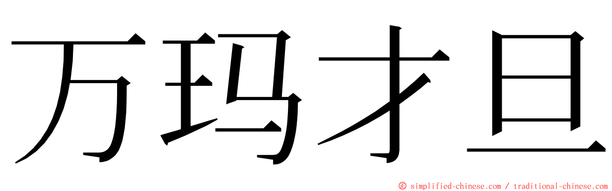 万玛才旦 ming font
