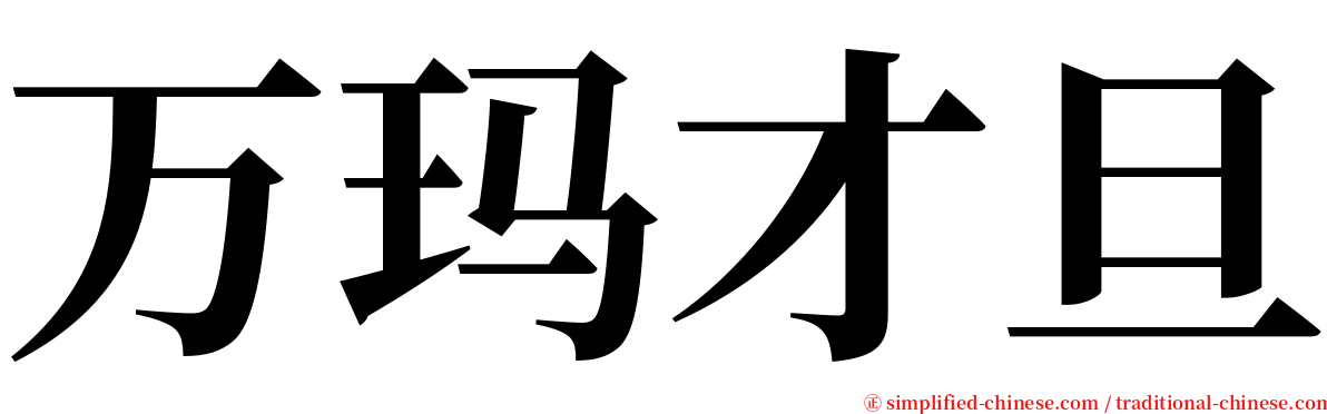 万玛才旦 serif font