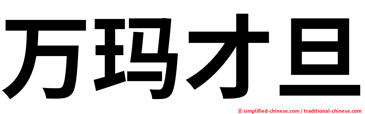 万玛才旦