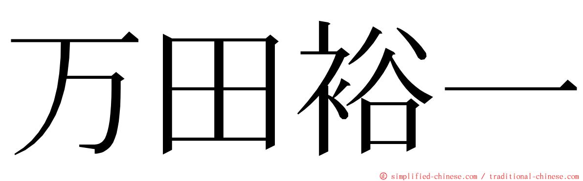 万田裕一 ming font