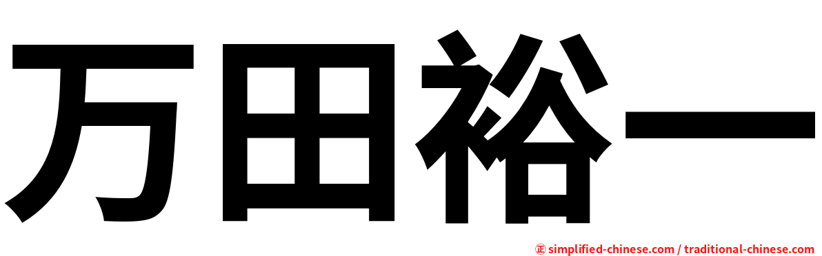 万田裕一