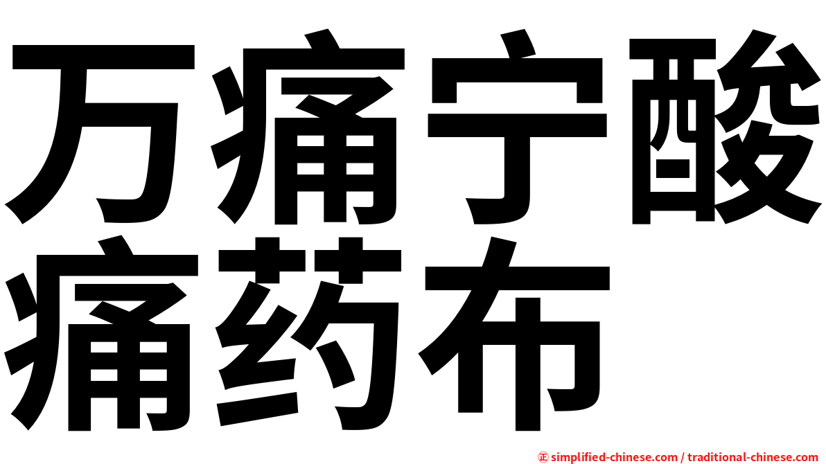 万痛宁酸痛药布