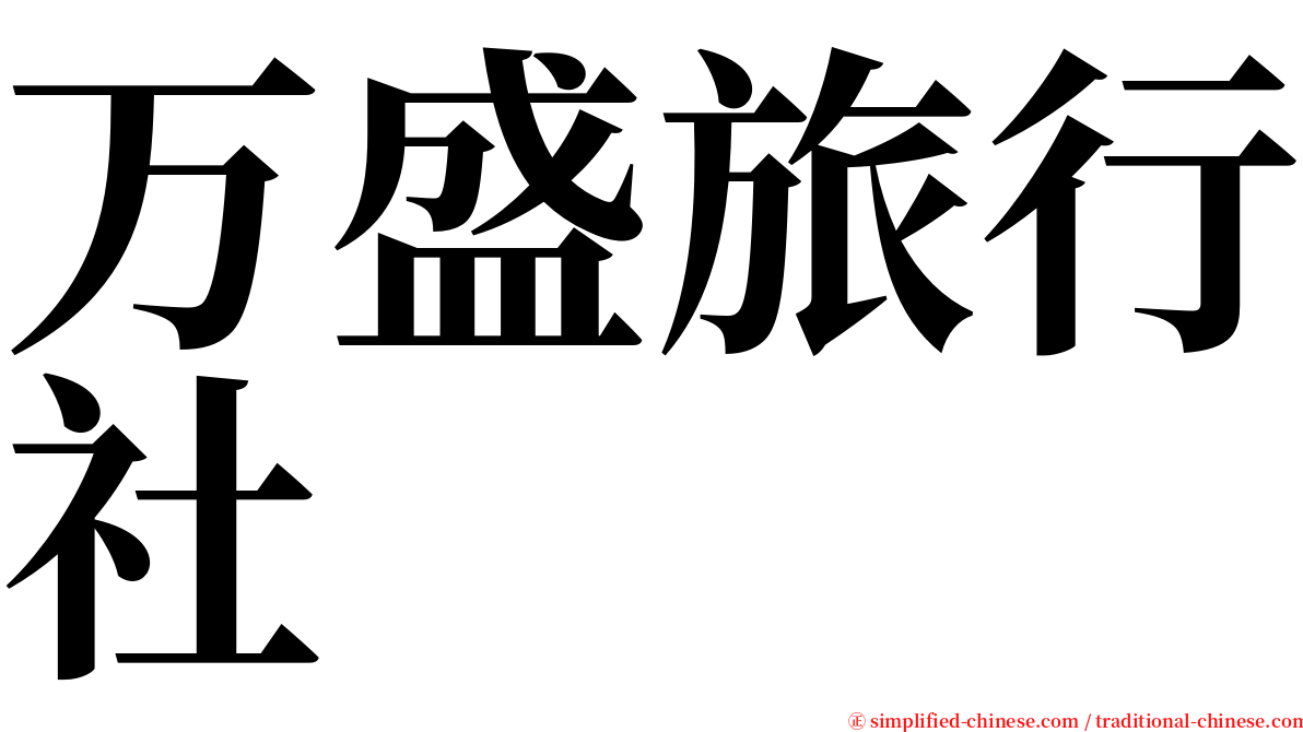 万盛旅行社 serif font