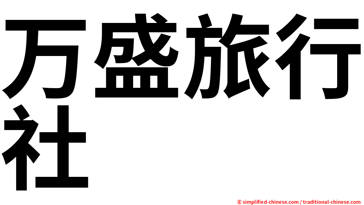 万盛旅行社