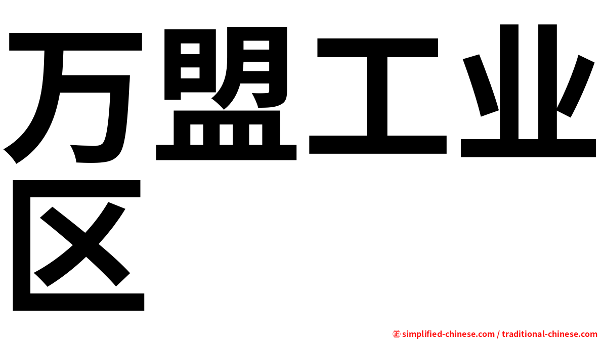 万盟工业区