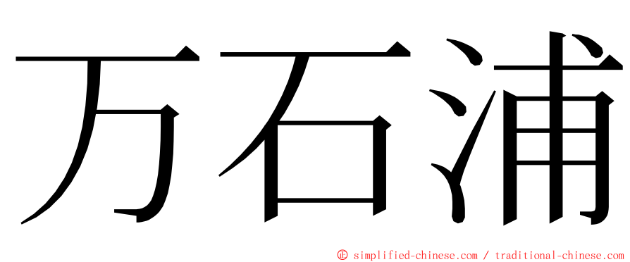 万石浦 ming font
