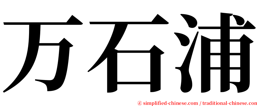 万石浦 serif font