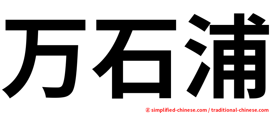 万石浦