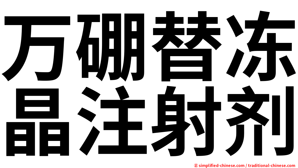 万硼替冻晶注射剂