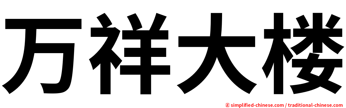 万祥大楼
