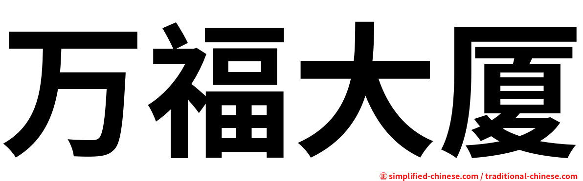 万福大厦