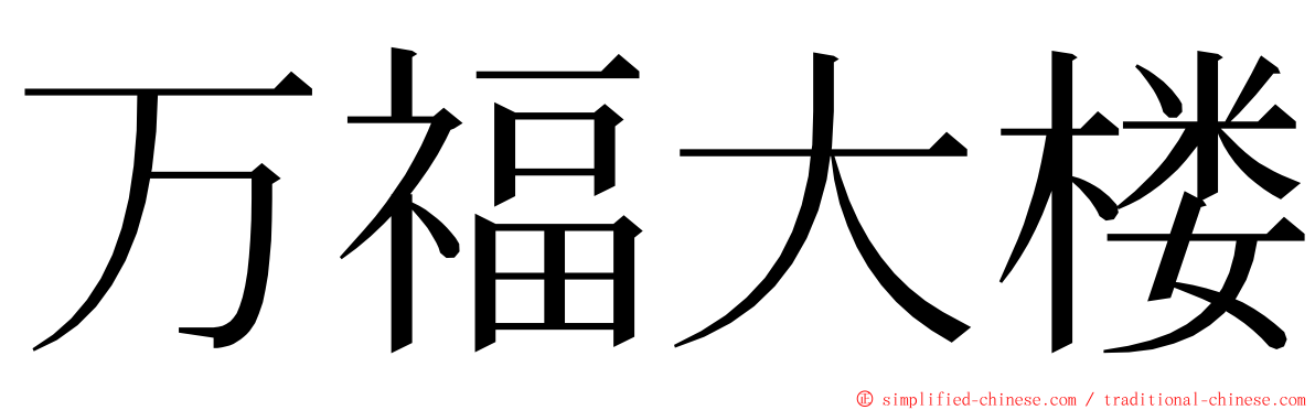 万福大楼 ming font