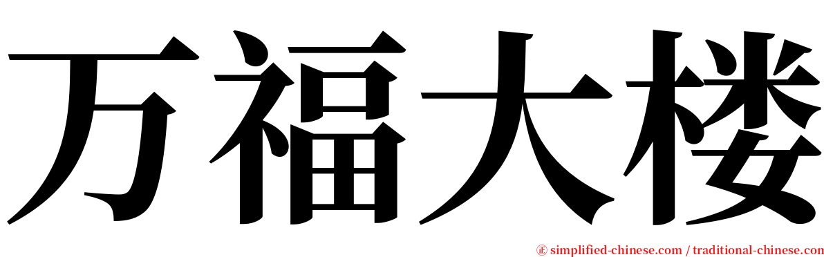 万福大楼 serif font
