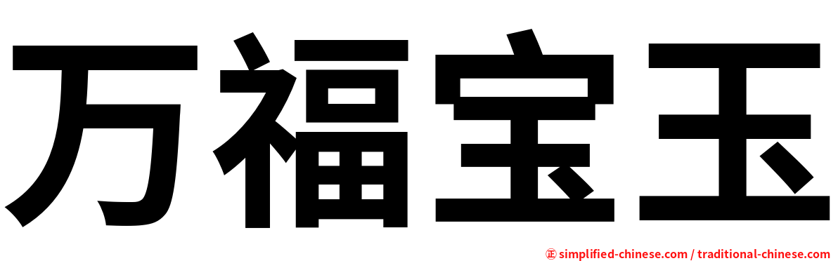 万福宝玉
