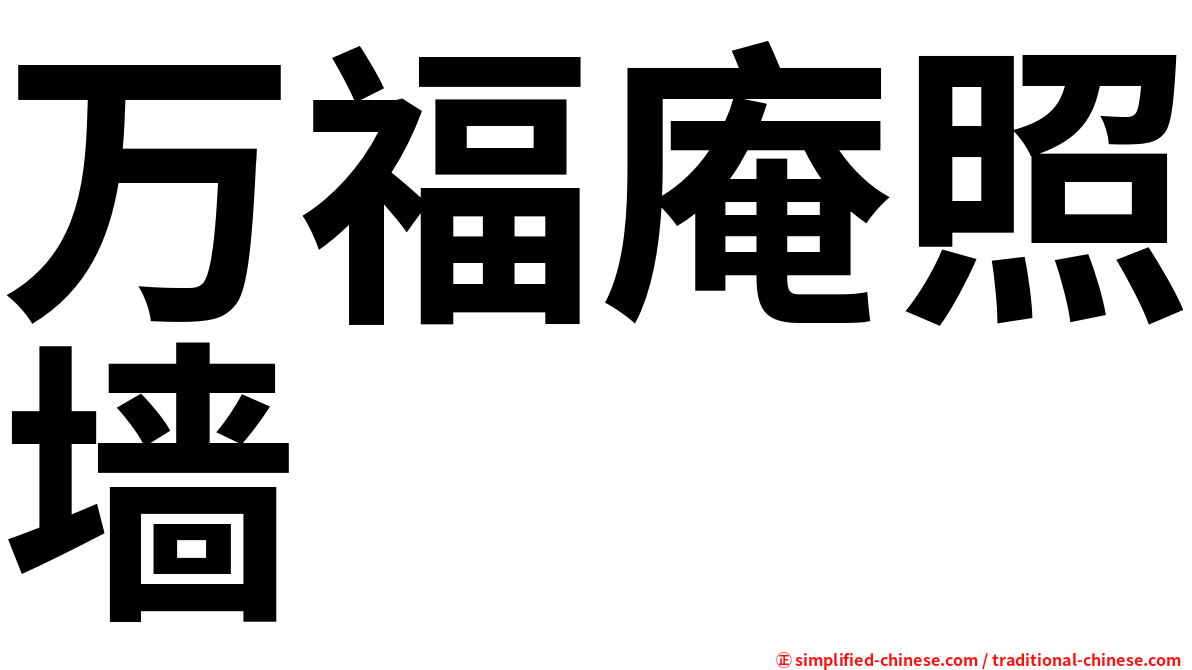 万福庵照墙