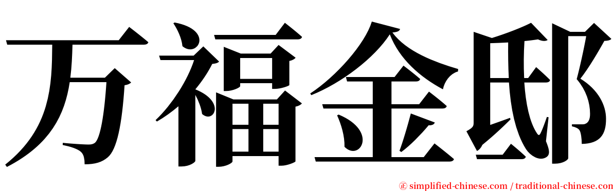万福金邸 serif font
