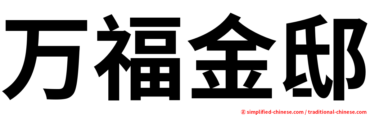 万福金邸