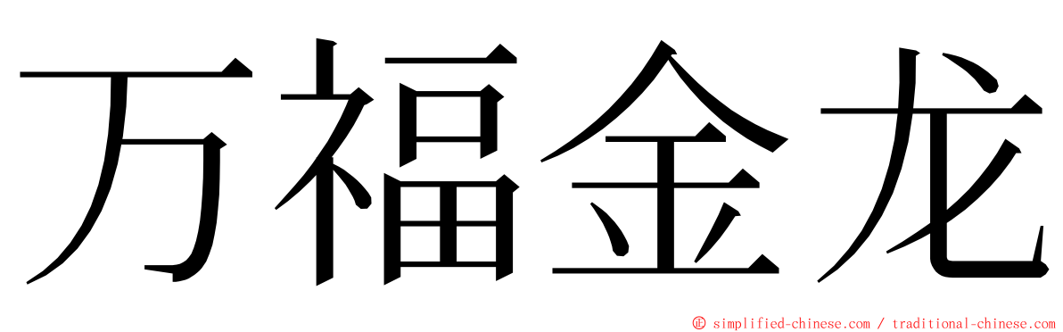 万福金龙 ming font