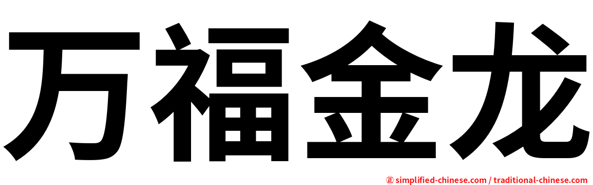 万福金龙