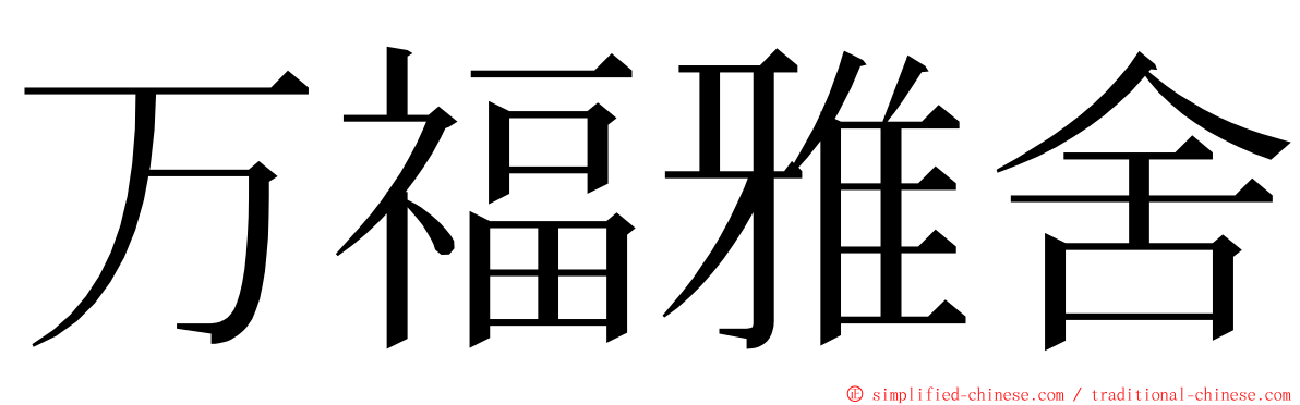 万福雅舍 ming font