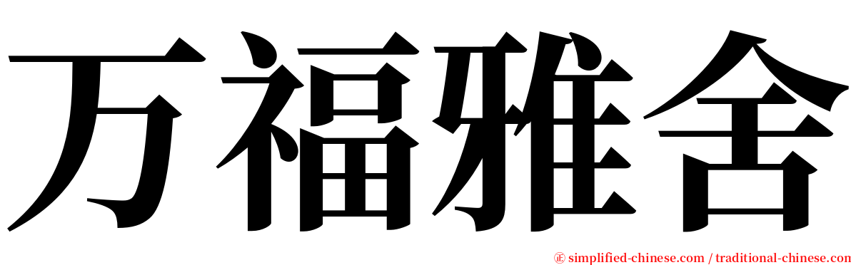 万福雅舍 serif font