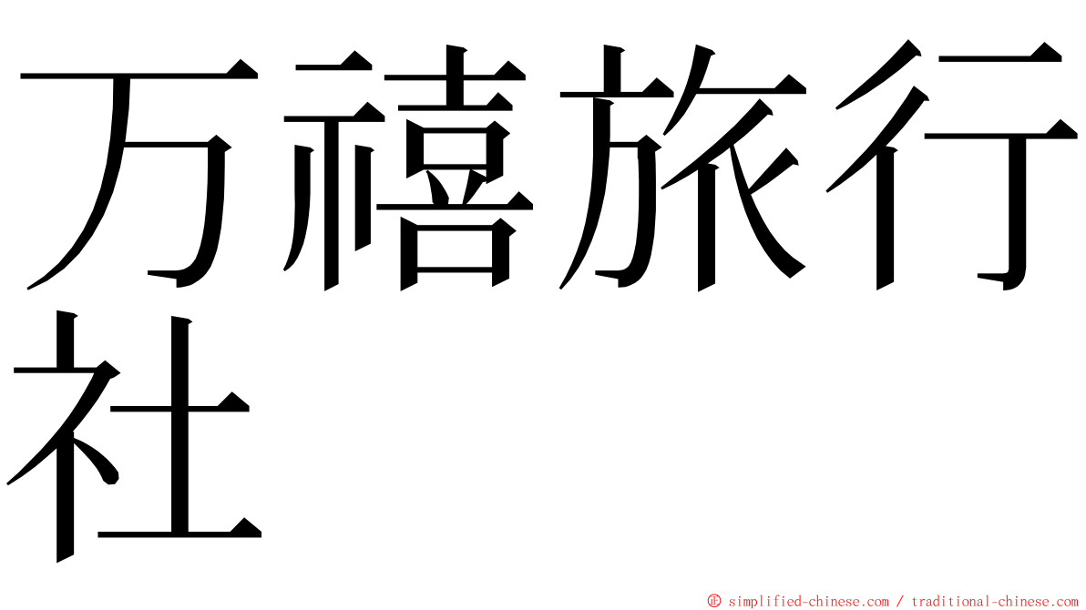 万禧旅行社 ming font