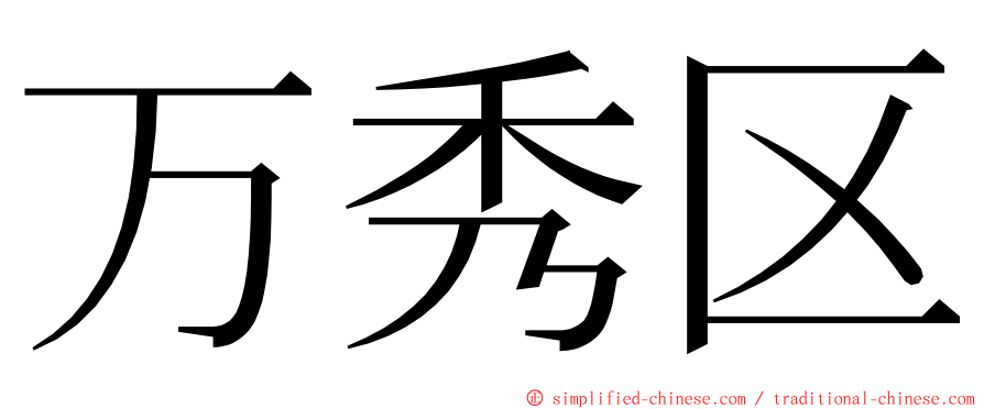 万秀区 ming font