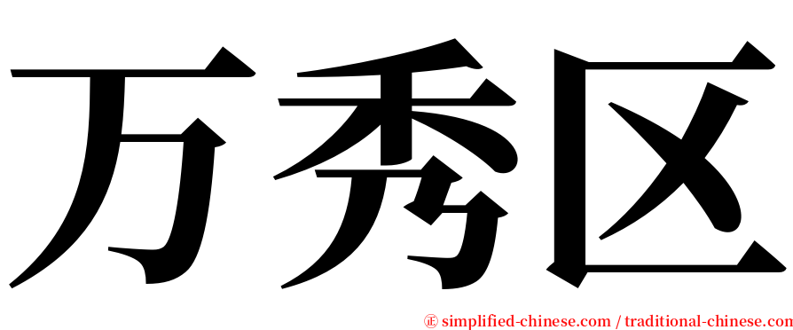 万秀区 serif font