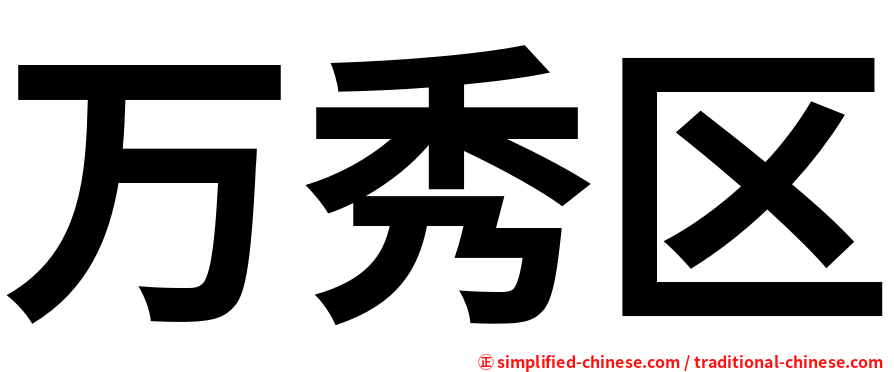 万秀区