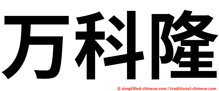 万科隆
