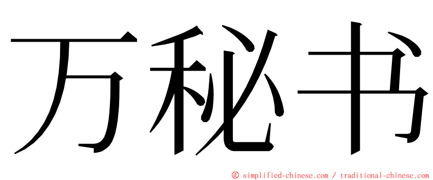 万秘书 ming font
